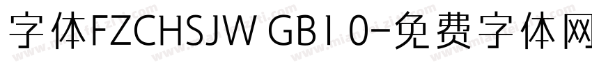 字体FZCHSJW GB1 0字体转换
